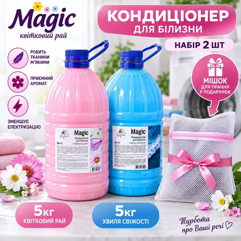 Кондиціонер для білизни Чарівниця Magic "Квітковий рай" та "Хвиля свіжості" - мішок для прання у подарунок - набір 2 шт 5 кг + 5 кг - фото 2
