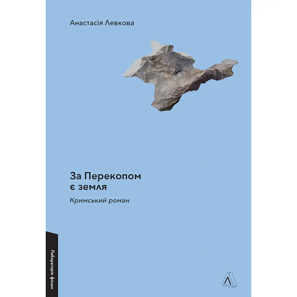 За Перекопом є земля - Анастасія Левкова