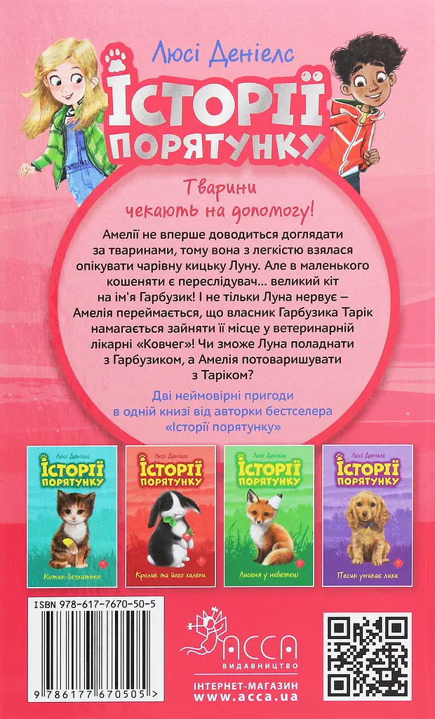 Історії порятунку. Котячі пустощі - Люсі Деніелс - фото 2