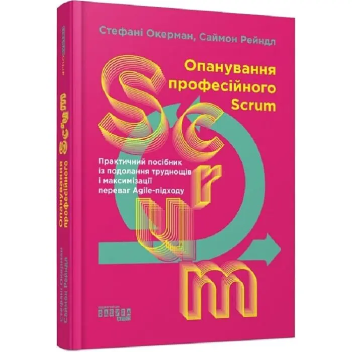 Опанування професійного SCRUM Стефані Окерман Фабула, книга українською, нова, тверда