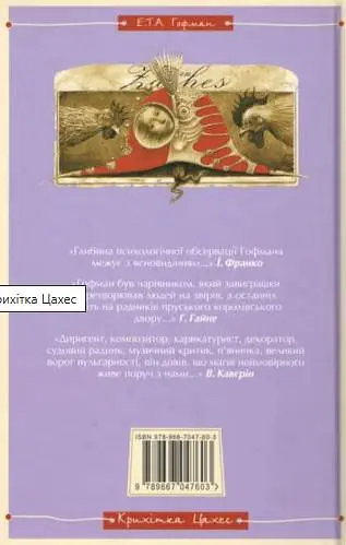 Крихітка Цахес - фото 2