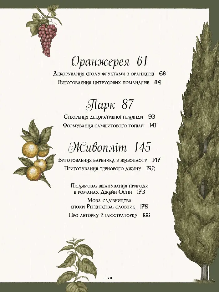 Сад Джейн Остін. Ботанічна подорож класичними романами - Моллі Вільямс - фото 5