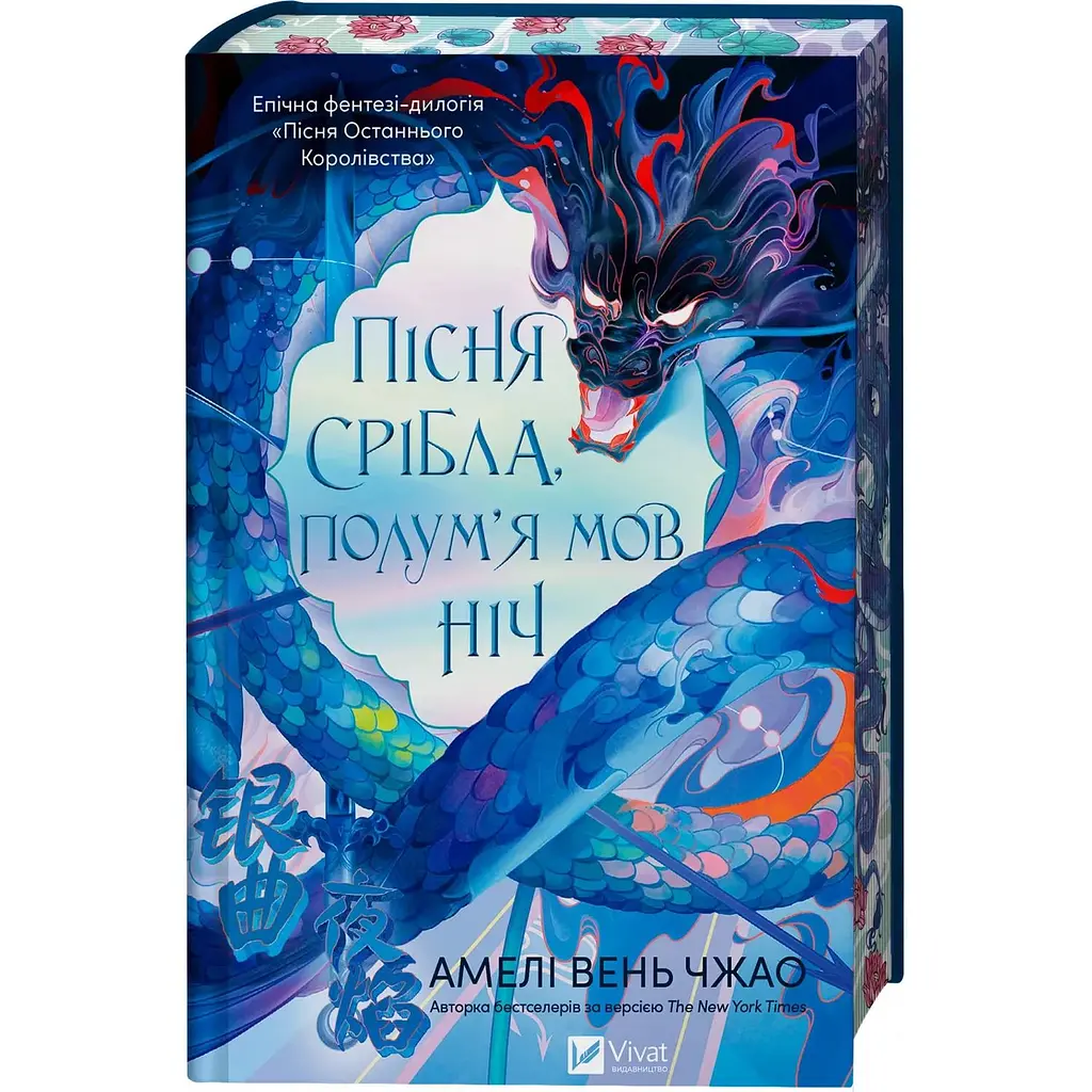 Пісня срібла, полум'я мов ніч - Амелі Вень Чжао - фото 2