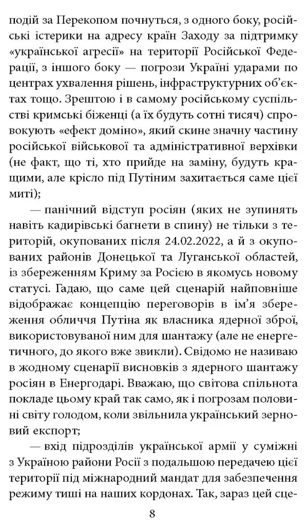 Інтелектуальний спротив триває (серпень 2022 - лютий 2023). Нотатки видавця - Олександр Красовицький - фото 5