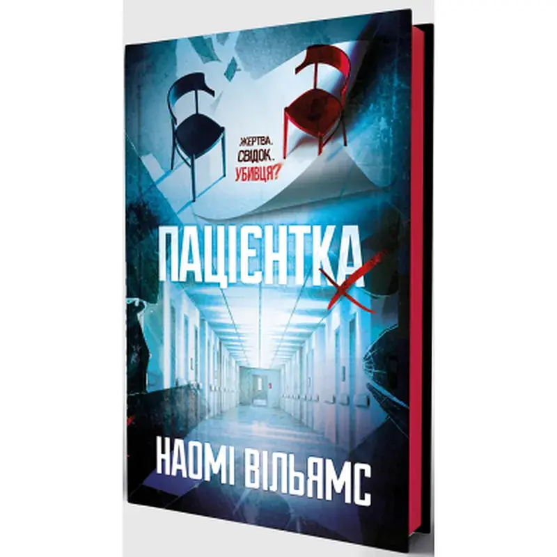 Книга Пацієнтка Х, або Жінка з палати №9 - Наомі Вільямс Yakaboo Publishing (9786178225506) - фото 3