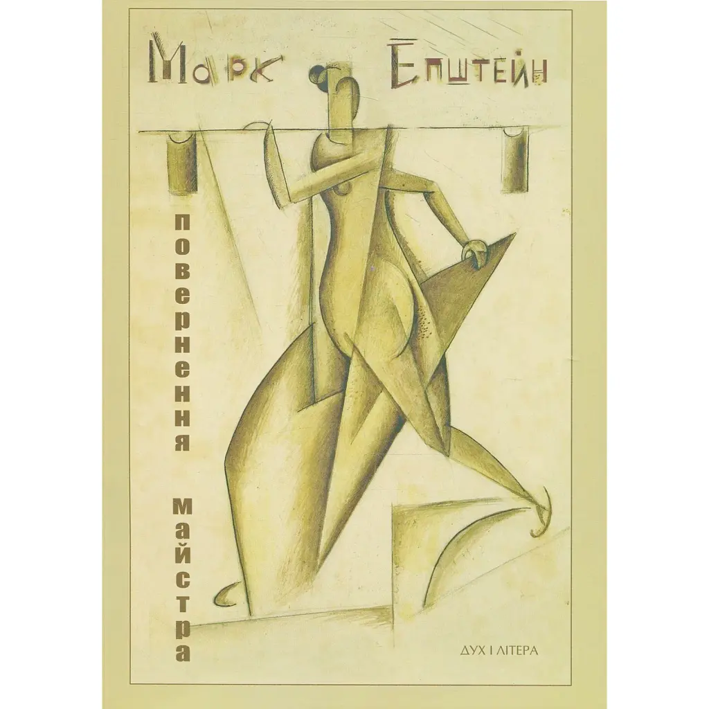 Марк Епштейн. Повернення майстра - Марк Епштейн