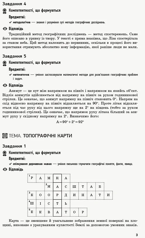 Географія. 8 клас. Компетентнісно орієнтовані завдання. Посібник для вчителя - Володимир Вовк - фото 4