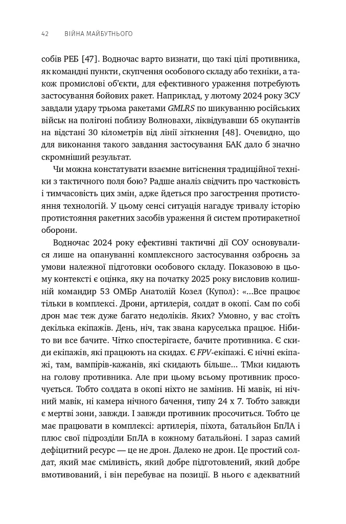 Війна майбутнього. Як технології російсько-української війни 2022-2025 років змінили поле бою - Володимир Горбулін - фото 37