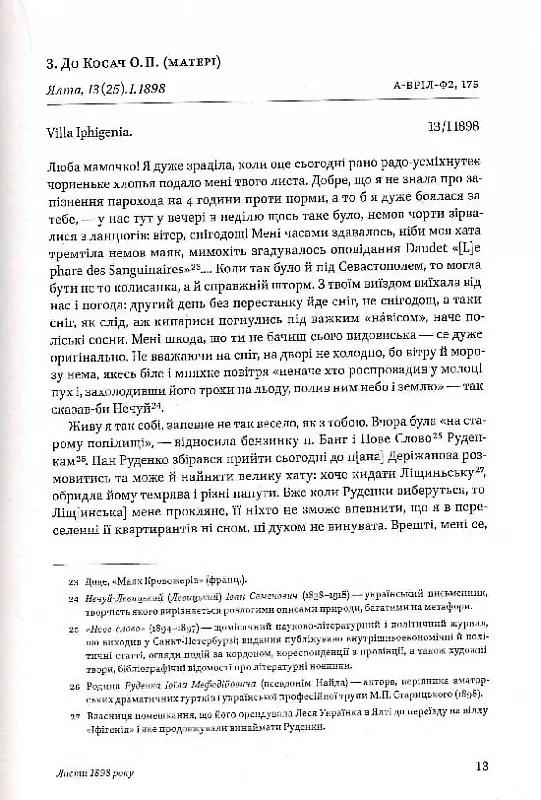 Леся Українка. Листи (1898-1902) - Леся Українка - фото 6