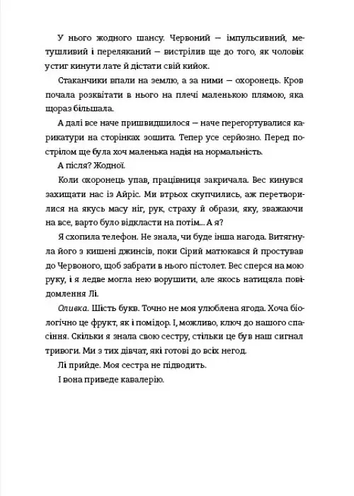 Дівчата, якими я була - Тесс Шарп - фото 11