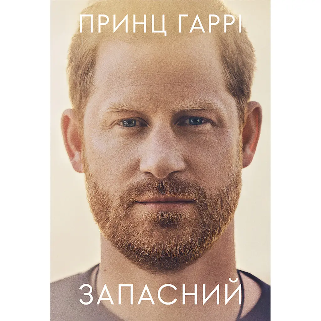 Запасний. Мемуари принца Гаррі, Герцога Сассекського - Принц Гаррі