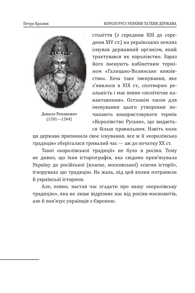 Королі Русі-України та наша держава - Петро Кралюк - фото 5