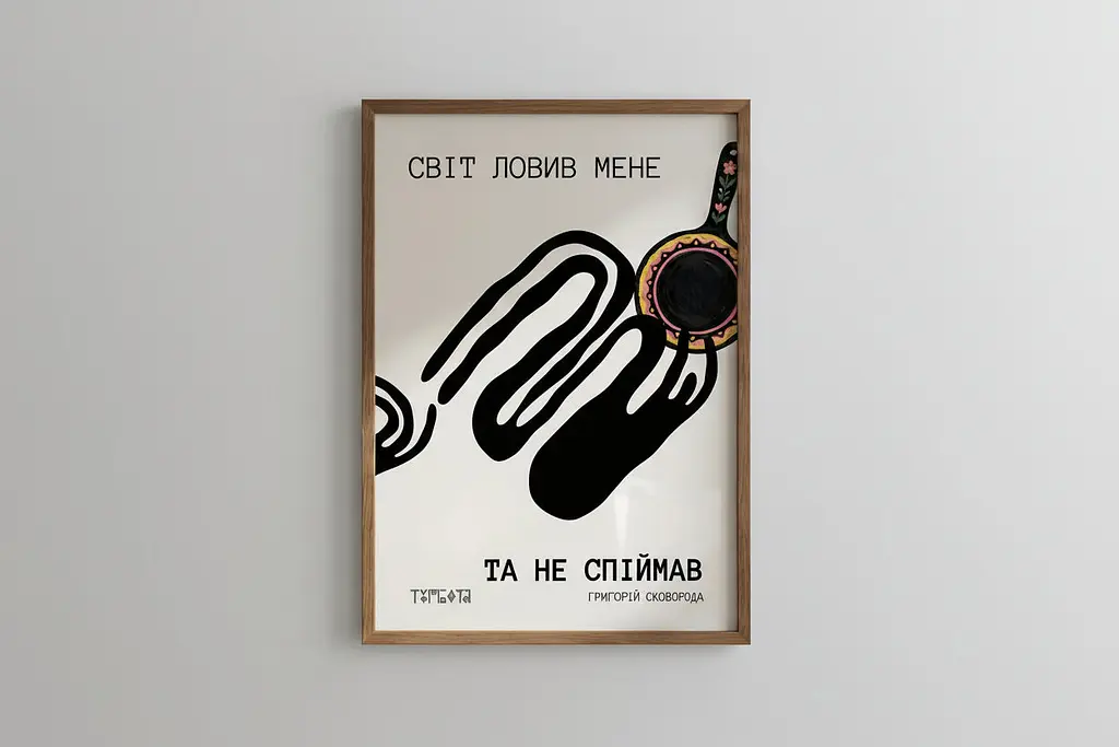 Постер “Світ ловив мене — та не спіймав” A3 (30×42 см) / З рамкою - фото 2