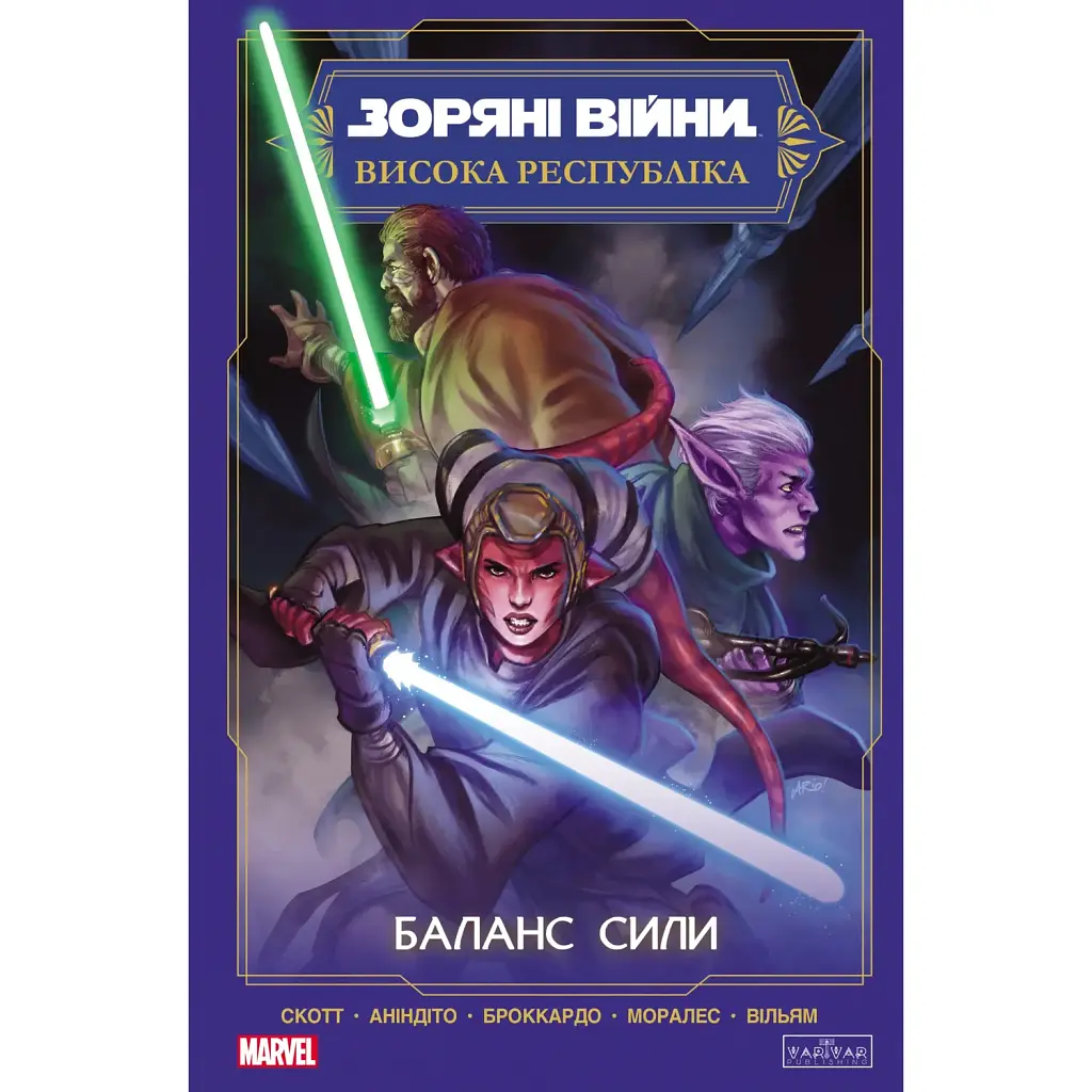 Комикс Varvar Publishing Звездные войны. Высокая республика: Баланс силы (у) – Кевен Скотт - фото 1