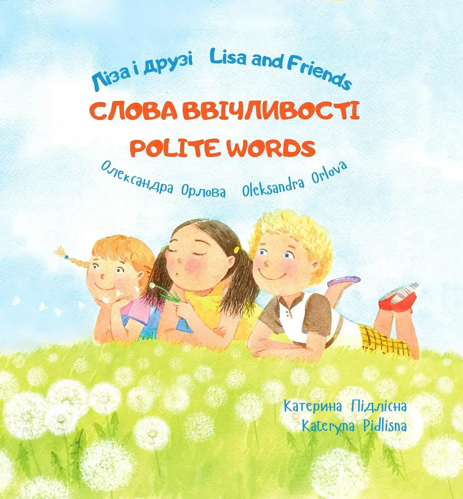 Ліза і друзі. Слова ввічливості / Lisa and Friends. Polite words - Олександра Орлова - фото 6