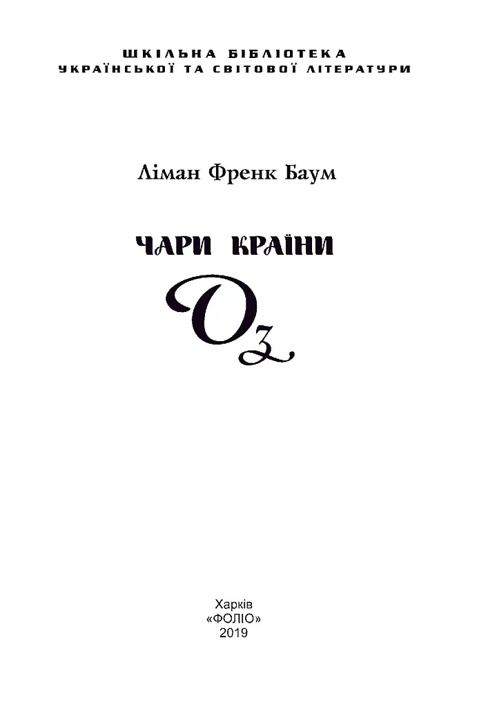 Чари Країни Оз - Френк Баум - фото 4