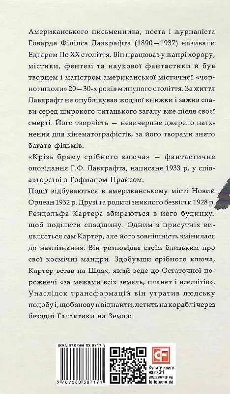 Книга Крізь браму срібного ключа. Зарубіжні авторські зібрання - Говард Філіпс Лавкрафт (Folio) - фото 2