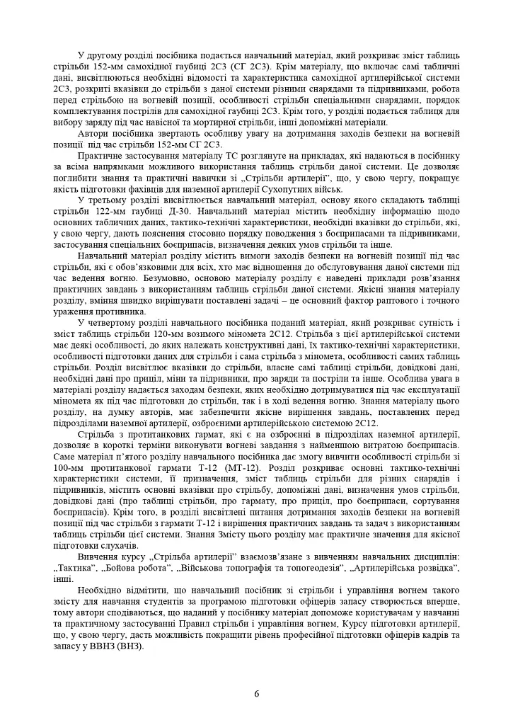 Збірник таблиць стрільби наземної артилерії - фото 5