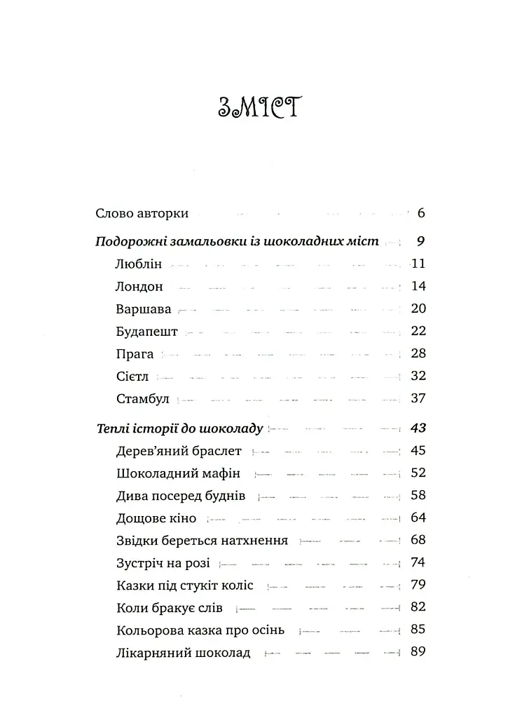Теплі історії до шоколаду - Надійка Гербіш - фото 2
