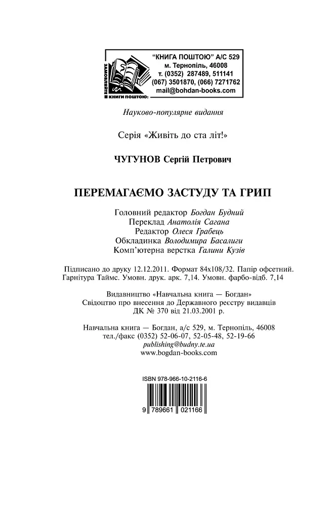 Перемагаємо застуду та грип - Сергій Чугунов - фото 19
