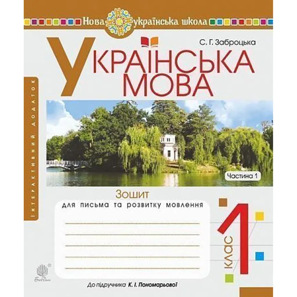 Українська мова. Зошит для письма та розвитку мовлення. 1 клас. Частина 1 - Світлана Заброцька