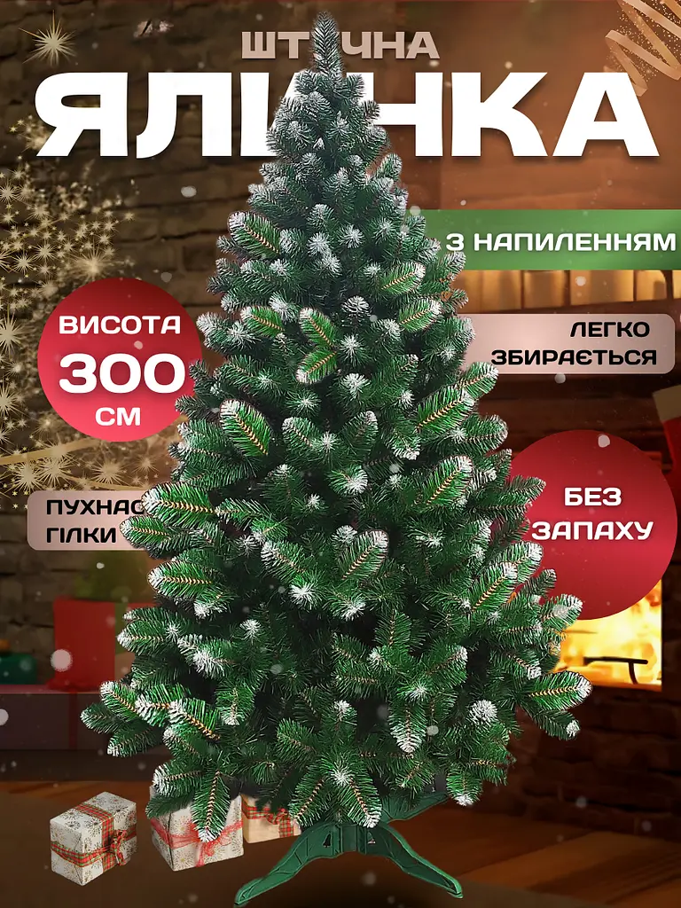 Сертифікована ялинка штучна пухнаста зі снігом YaLINKA SK30 300 см із високоякісного нешкідливого вогнетривкого матеріалу Зелена - фото 10