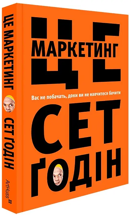 Це маркетинг - Сет Ґодін - фото 2