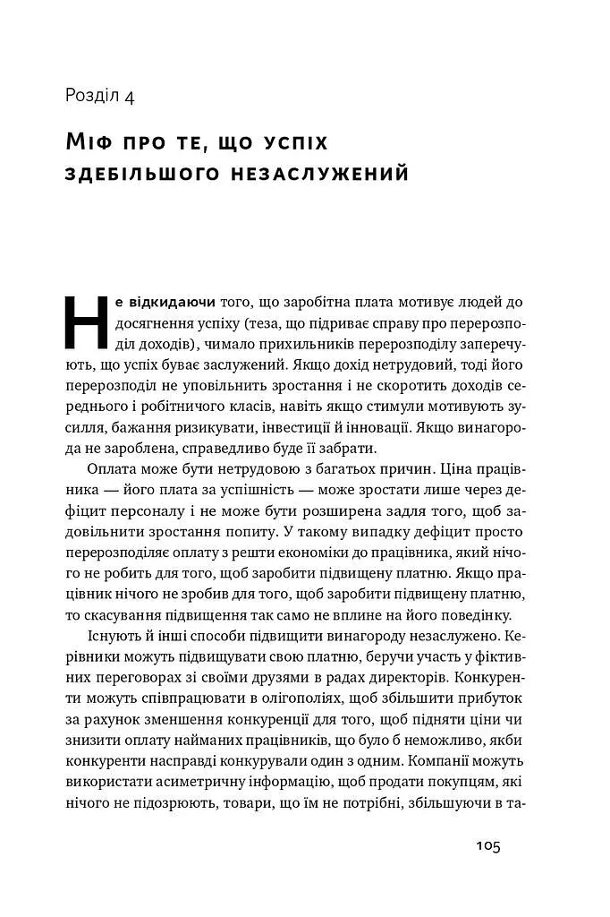 Рівні серед нерівних. Як добрі наміри знищують середній клас - фото 12