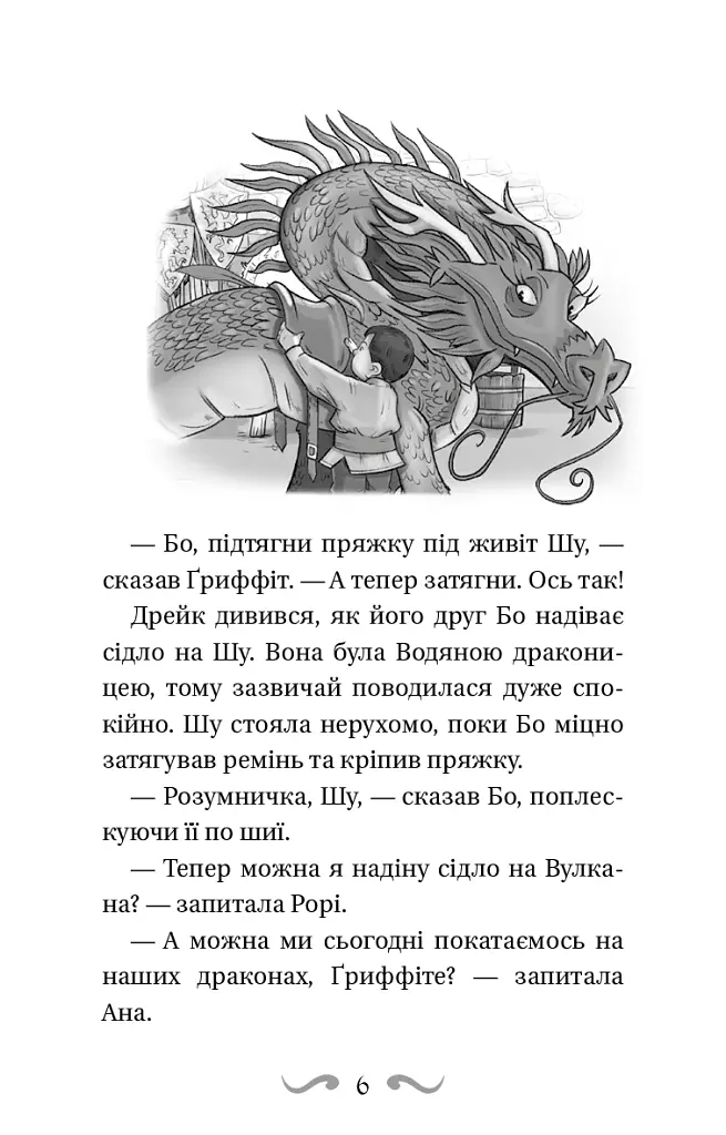 Володарі драконів. Книга 3: Таємниця Водяної дракониці - фото 5
