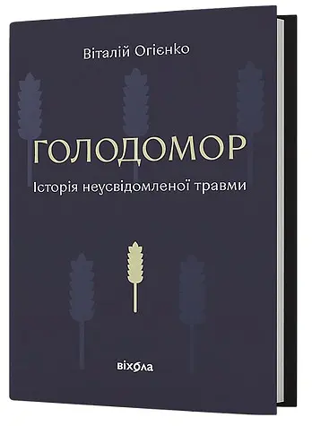 Голодомор. Історія неусвідомленої травми - Віталій Огієнко - фото 2