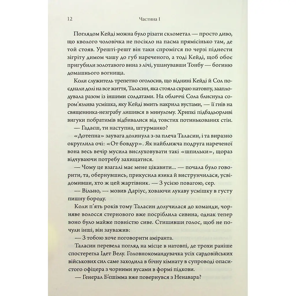 Книга Ураганні війни. Книга 1 - Тея Ґуанзон КСД (9786171508101) - фото 8