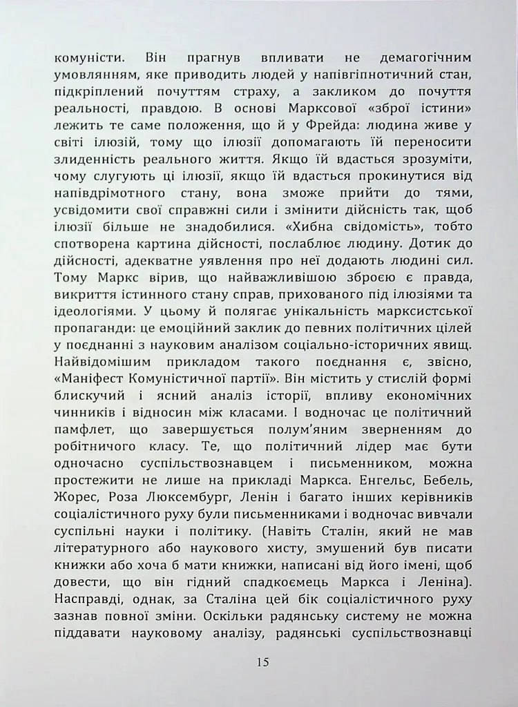 По той бік ілюзій, що поневолюють нас. Як я зіткнувся з Марксом і Фрейдом - Еріх Фромм - фото 14
