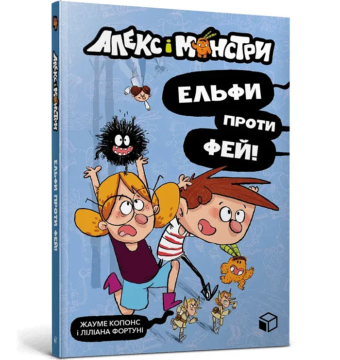 Алекс і монстри. Ельфи проти фей! - фото 2