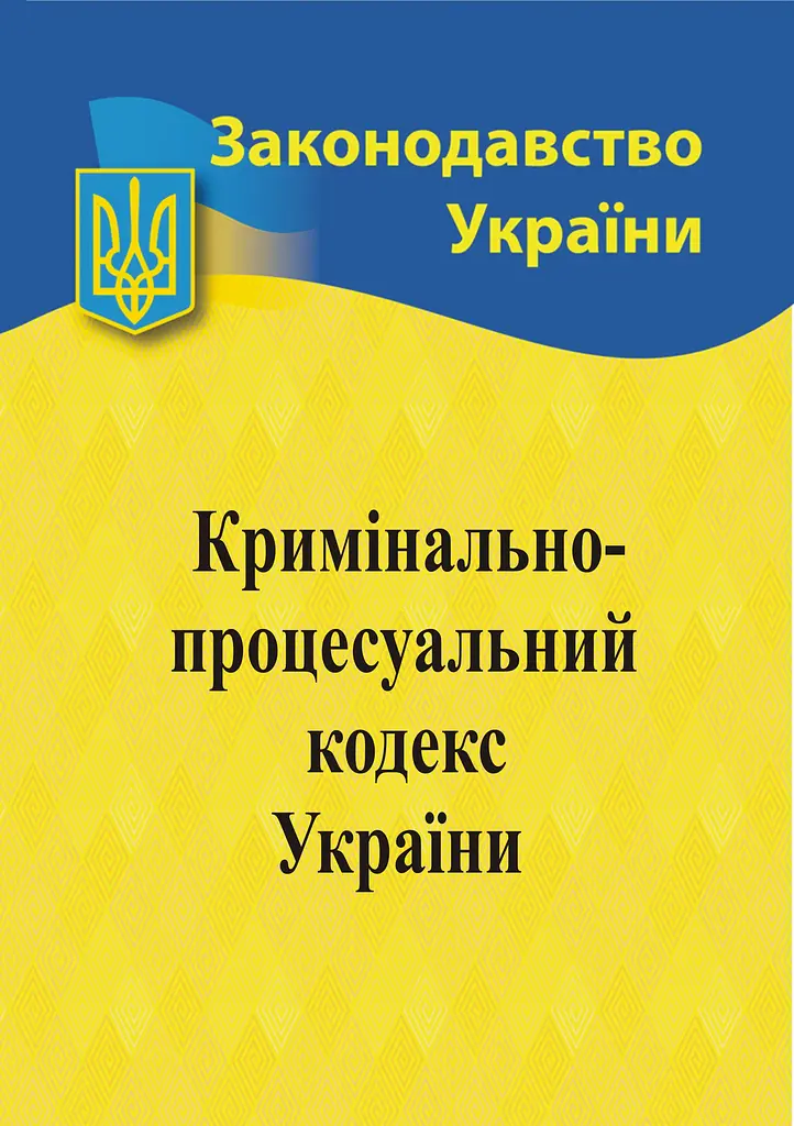 Кримінальний процесуальний кодекс України