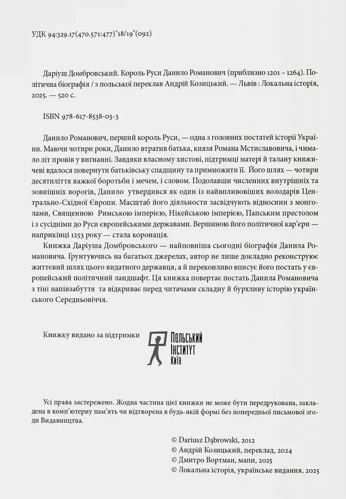 Король Руси Данило Романович (прибл. 1201 – 1264). Політична біографія - фото 2