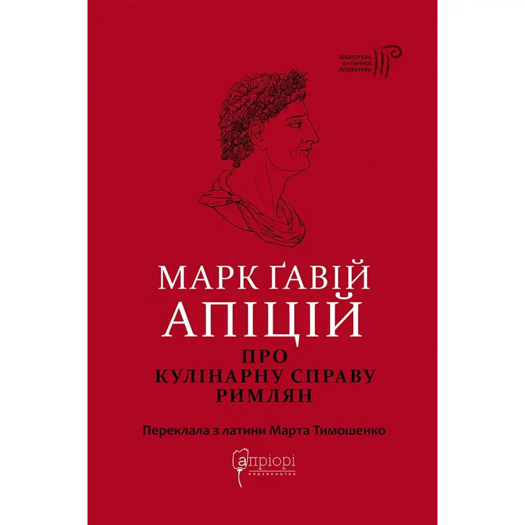 Про кулінарну справу римлян - Марк Ґавій Апіцій