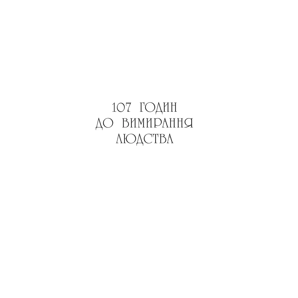 Книга Останнє вбивство на краю світу - Стюарт Тертон Vivat (9786171712942) - фото 7
