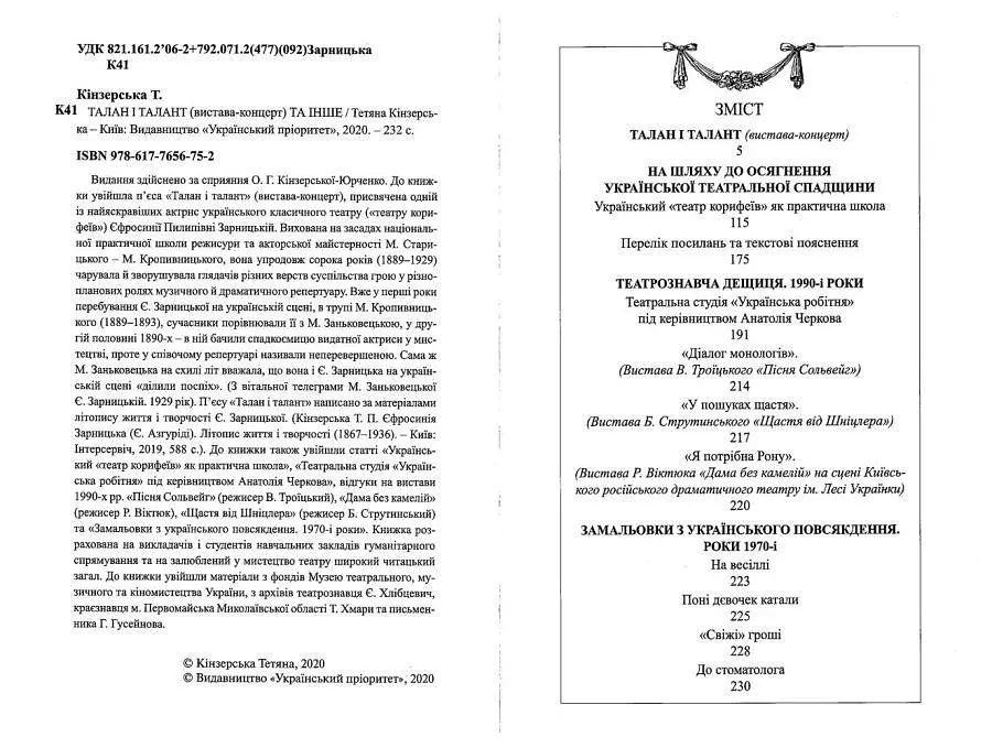 Сторінки історії українського театру. Талан і талант (вистава-концерт) та інше - фото 2