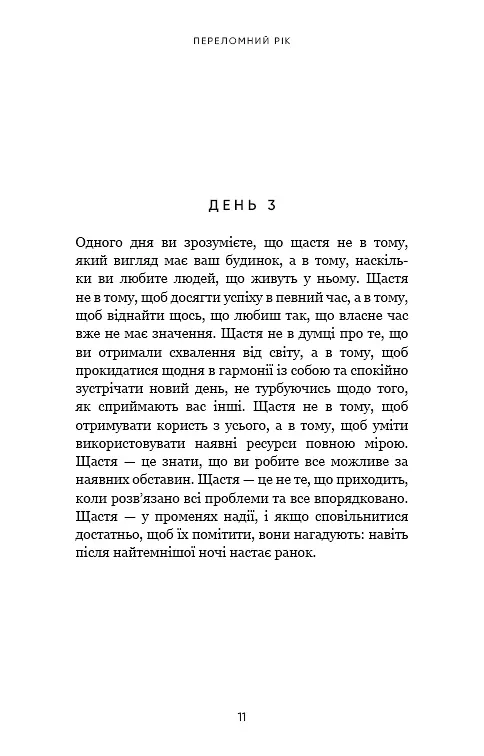 Переломний рік. 365 днів, щоб стати людиною, якою ви справді хочете бути - фото 8