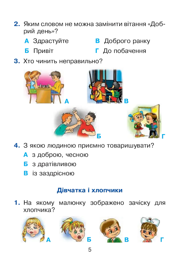 Я исследую мир. 1 класс. Тестовые задания. Часть 2 - фото 5