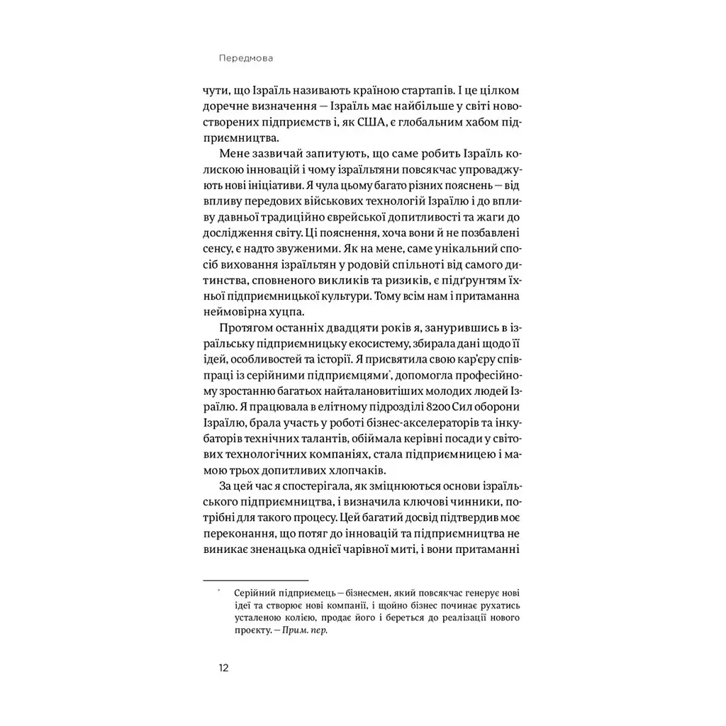 Книга Хуцпа. Чому Ізраїль став світовим центром інновацій та підприємництва - Інбал Аріелі Yakaboo Publishing (9786177544837) - фото 10