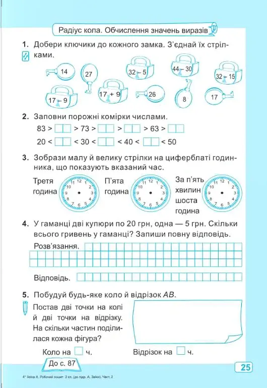 Математика. 2 клас. Робочий зошит у 2-х частинах. Частина 2. До підручника А. Заїки, С. Тарнавської - Світлана Тарнавська - фото 8