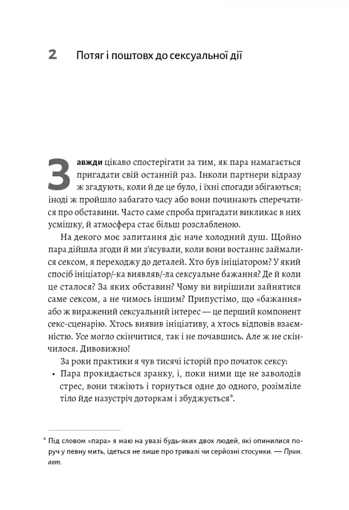 Давайте поговоримо про ваш останній секс. Оголіть тіло, щоб розкрити душу - фото 5