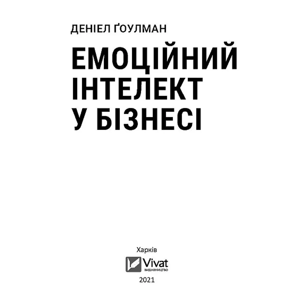 Книга Емоційний інтелект у бізнесі. Як стати успішним у житті та кар'єрі - Денiел Ґоулман Vivat (9789669822222) - фото 7