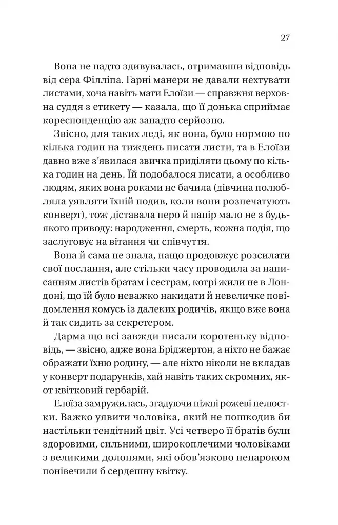 Бріджертони. Книга 5. Серові Філліпу з любов'ю - фото 21