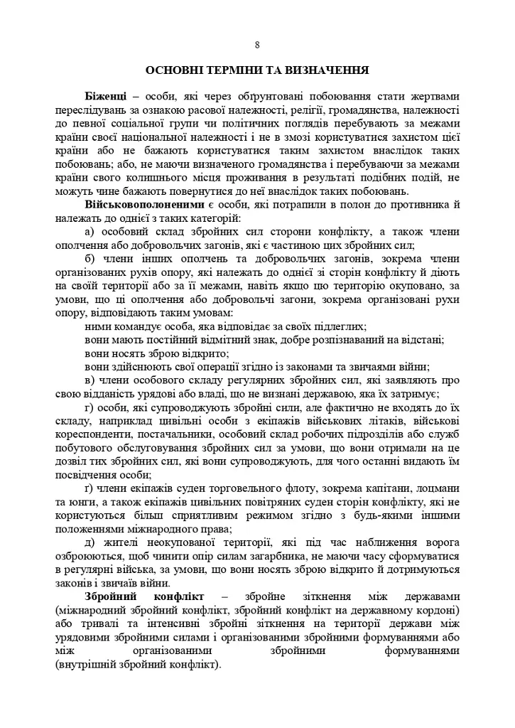 Доктрина «Поводження із захопленими особами, документами та майном» - фото 7