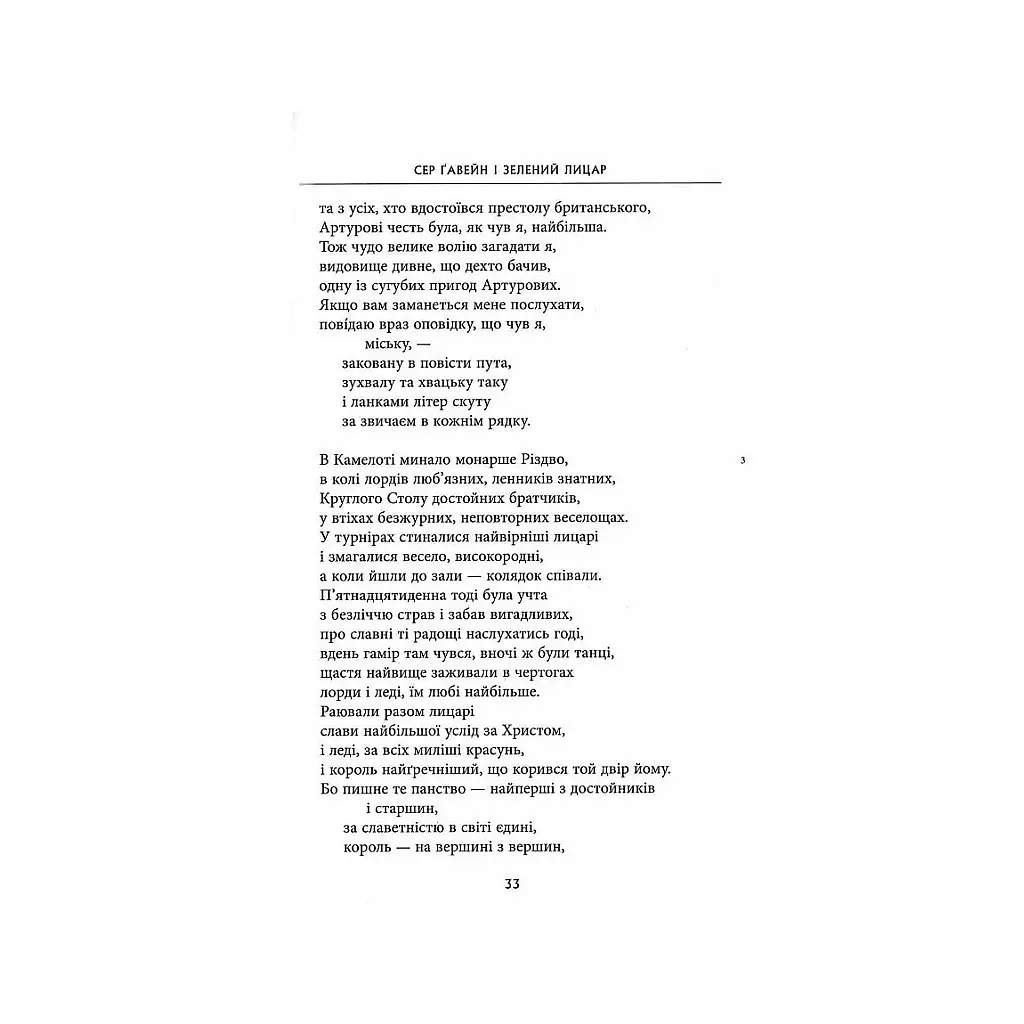 Книга Сер Ґавейн і Зелений Лицар, а також Перлина і Сер Орфео - Джон Р. Р. Толкін Астролябія (9786176642381) - фото 8