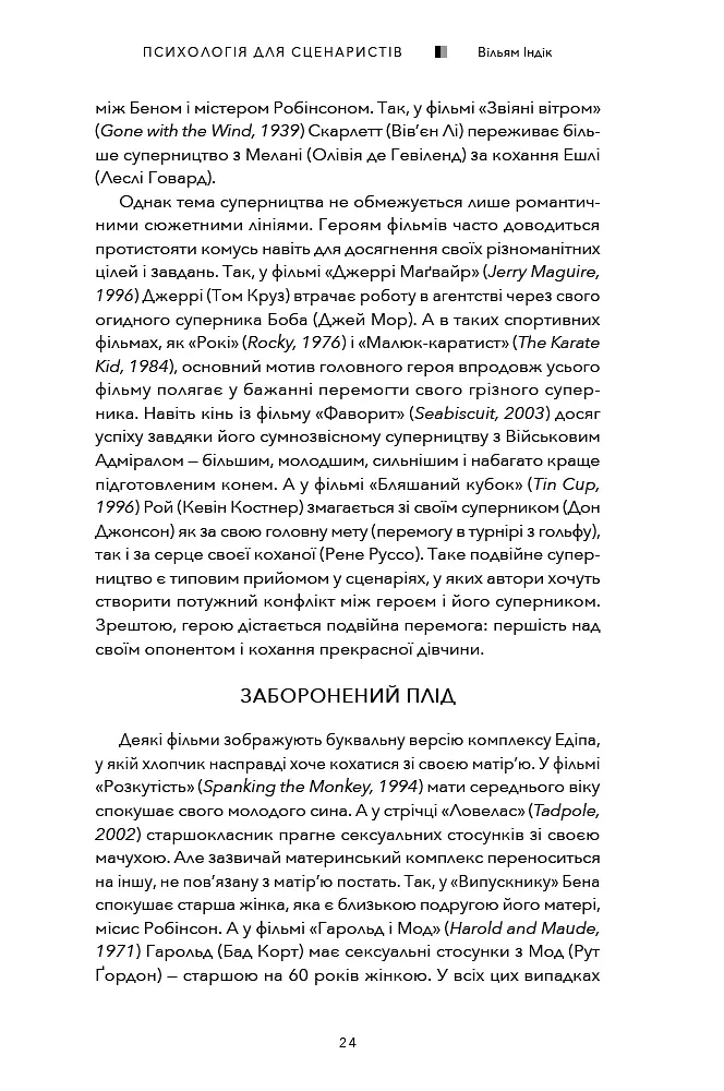 Психологія для сценаристів. Створення конфлікту у вашому сценарії - Вільям Індік - фото 6