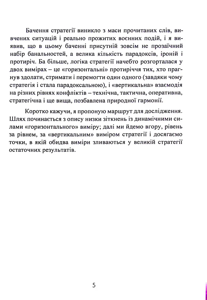 Стратегія. Логіка війни та миру - фото 4