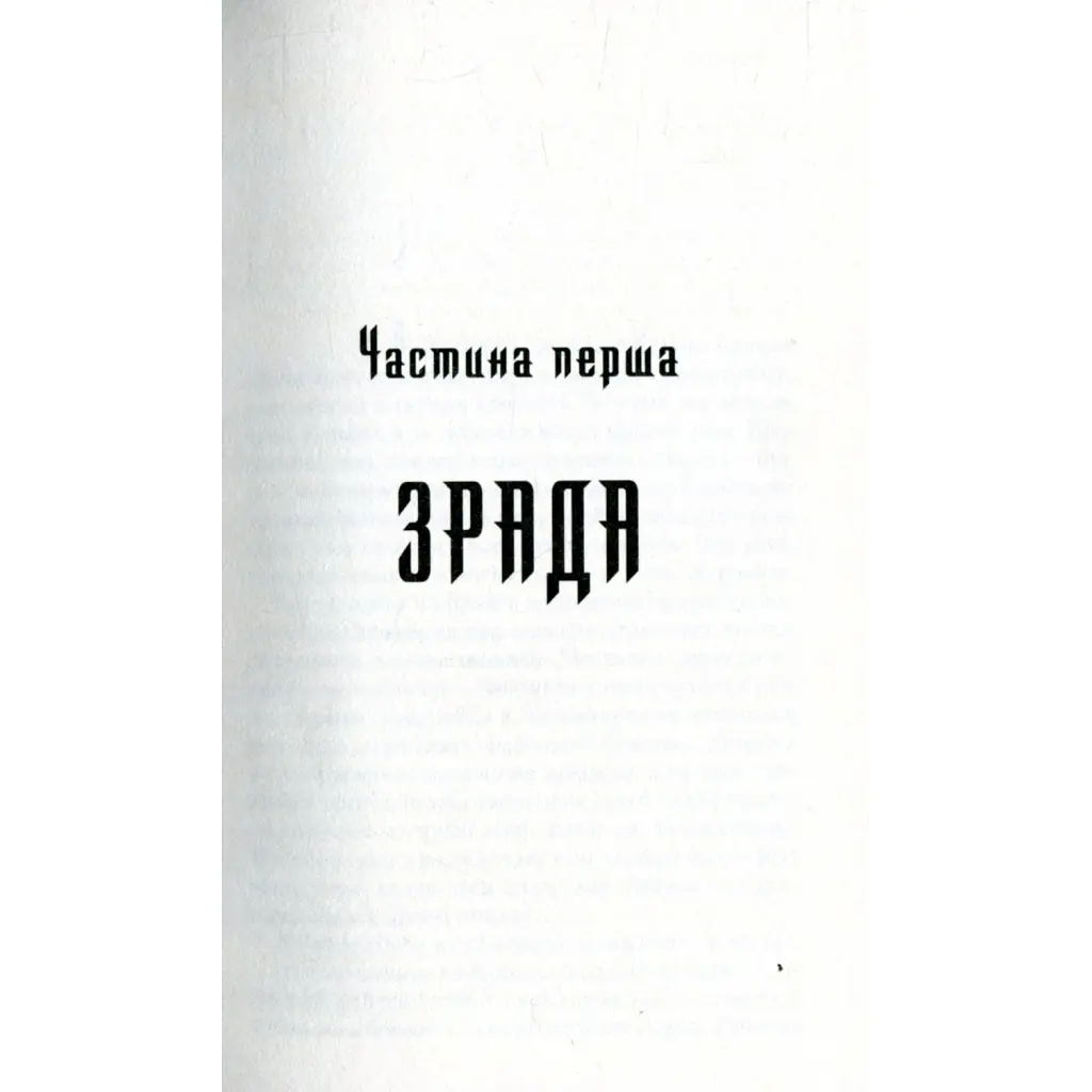 Троща — Василий Шкляр КСД (9786171237209) - фото 3